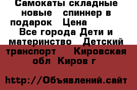 Самокаты складные новые   спиннер в подарок › Цена ­ 1 990 - Все города Дети и материнство » Детский транспорт   . Кировская обл.,Киров г.